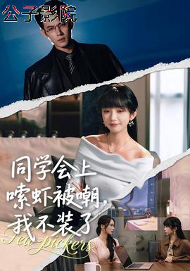 同学会上嗦虾被嘲，我不装了 现代都市在线观看